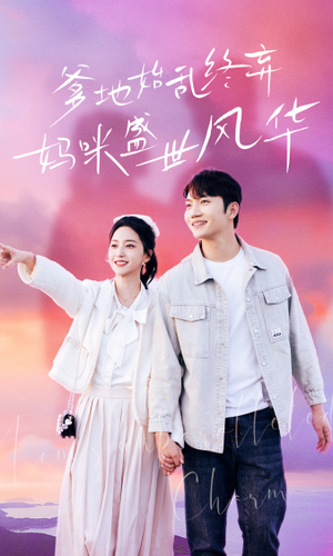 《爹地始乱终弃，妈咪盛世风华》（71集）短剧全集免费在线追剧