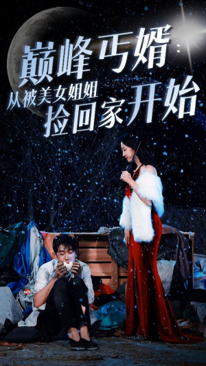 《巅峰丐婿：从被美女姐姐捡回家开始》（78集）超燃短剧剧情一网打尽