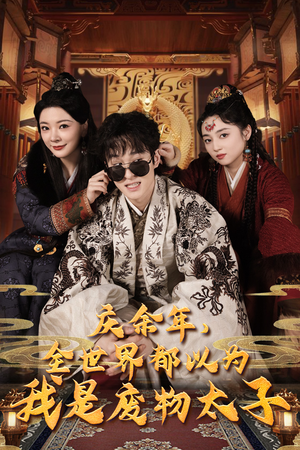 《庆余年之大凉太子爷》（81集）看短剧全集享精彩不断