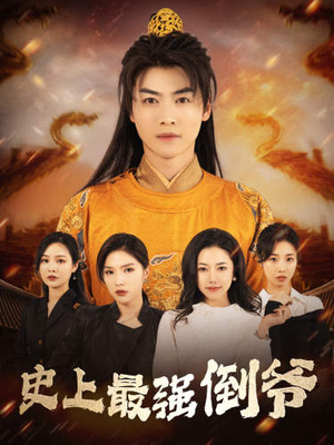 《从天而降的无敌皇子》（91集）在线短剧全集免费看