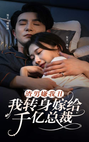 《渣男嫌我丑，我转身嫁给千亿总裁》（86集）在线短剧免费畅快追看