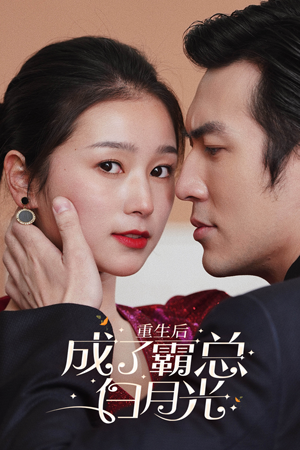 《重生后成了霸总白月光》（70集）免费短剧畅快追全集