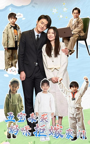 《五宝来袭妈咪拒嫁豪门》（80集）免费短剧畅享全集看