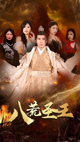 《八荒圣主》（70集）短剧全集免费在线畅看