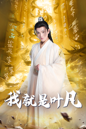 《玄幻：开局我能沟通上古神文 修仙剧》（79集）短剧全集在线免费观看