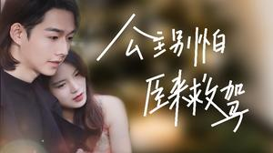 《公主别怕，臣来救驾》（90集）在线追短剧全集超爽