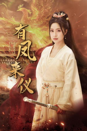 《凤策天下》（72集）在线短剧免费全集速看