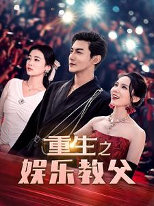 《重生之娱乐教父》（81集）短剧全集免费在线追爽