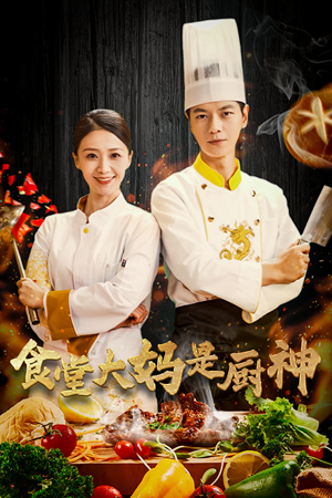 《食堂大妈是厨神》（45集）在线看短剧超爽体验