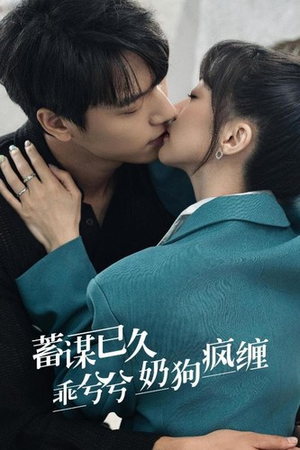 《蓄谋已久，乖兮兮奶狗疯缠》（94集）短剧免费全集在线观看