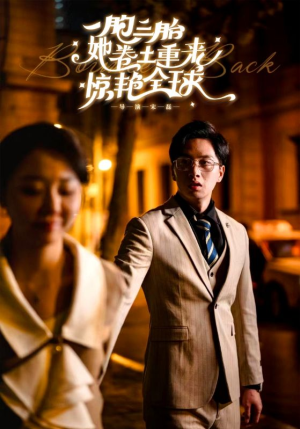 《一胞三胎她卷土重来惊艳全球》（88集）短剧免费全集畅快追