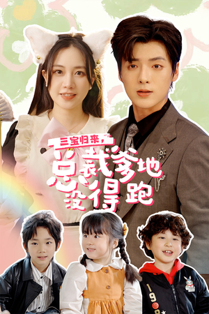 三宝当家,爹妈心眼八百个(77集) 三宝当家,爹妈心眼八百个(77集)全集在线看