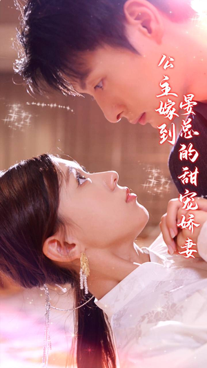 《公主嫁到，晏总的甜宠娇妻》（96集）免费短剧在线全集观赏