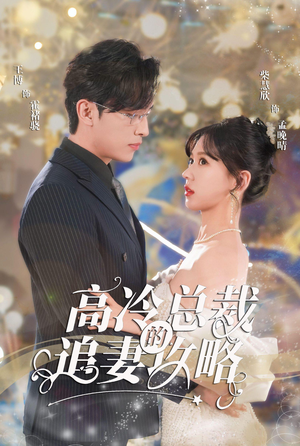 《霸道总裁的甜蜜攻略》（65集）免费看短剧精彩不停歇