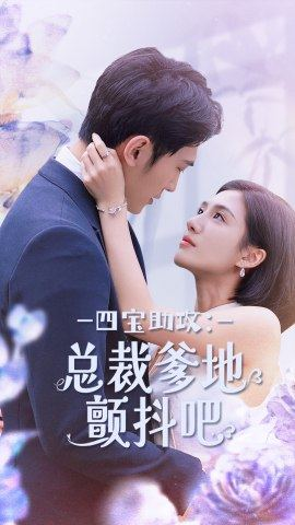 《四宝助攻：总裁爹地颤抖吧》（100集）短剧全集免费畅看
