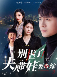 《别虐了，夫人带娃要改嫁》（78集）短剧全集免费追不停
