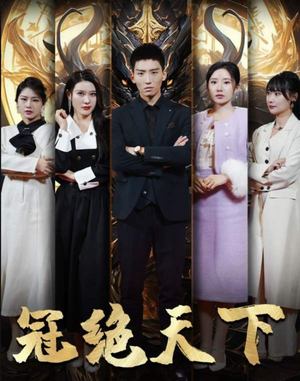 《5330追龙》（87集）免费短剧全集追到底