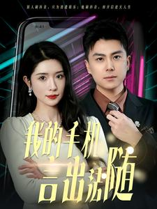 我的手机言出法随》（70集）畅享短剧精彩全集追不停