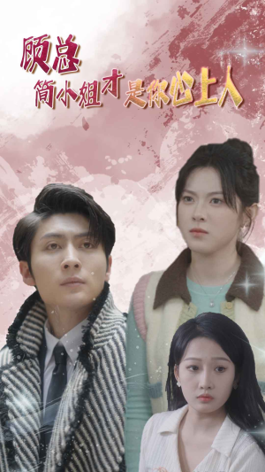 《顾总的甜蜜代驾》（80集）畅享短剧甜蜜代驾全剧情