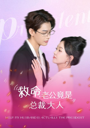 《救命，老公竟是总裁大人》（102集）免费短剧畅看全集爽