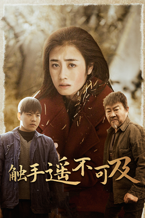 《触手遥不可及》（42集）短剧热门在线免费追