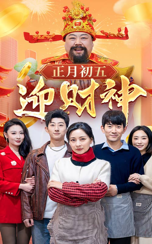《正月初五迎财神》（62集）在线短剧免费全集赏