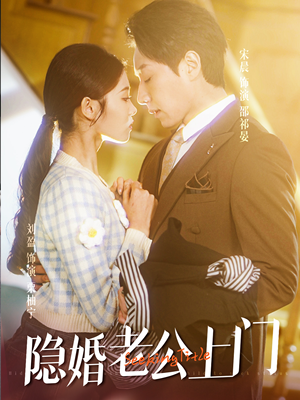《隐婚老公带娃上门》（41集）免费看短剧全集过瘾