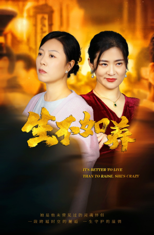 《生不如养》（59集）精彩短剧免费全集观影