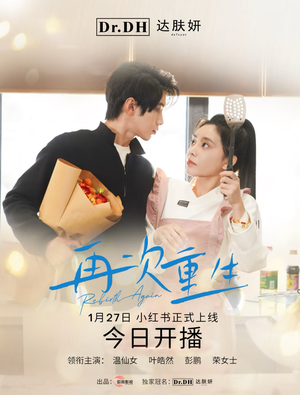 《再次重生》（12集）看短剧全集免费畅享