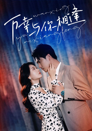 《万幸与你相逢》（99集）短剧精彩剧情一追到底看