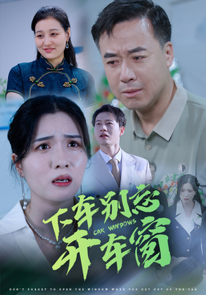 《50.下车别忘开车窗》（59集）短剧精彩不容错过观看