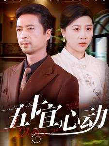 《五十宜心动》（81集）免费看短剧全集不停