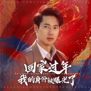 52.回家过年我的身份被曝光了(60集) 52.回家过年我的身份被曝光了(60集)一口气追完短剧