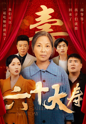 六十大寿(50集) 六十大寿(50集)短剧精彩绝伦