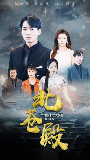 《北苍殿》（100集）在线短剧追剧超带感