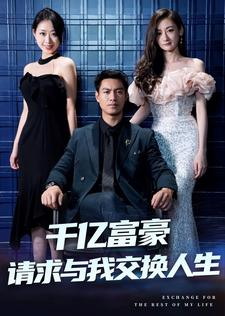 《千亿富豪请求与我交换人生》（30集）看短剧完整版在线不卡