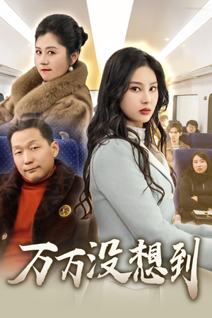 《万万没想到》（35集）免费短剧全集在线畅看