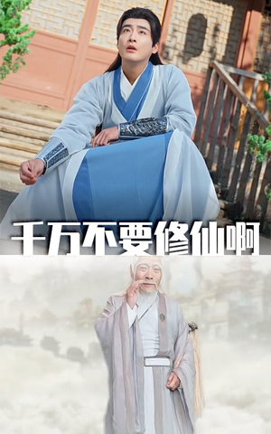 千万不要修仙啊(80集) 千万不要修仙啊(80集)精彩短剧分享
