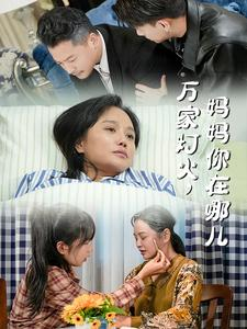 《万家灯火，妈妈你在哪儿》（53集）在线免费看短剧不停歇