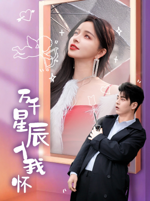 《万千星辰入我怀》（50集）短剧在线畅快追剧