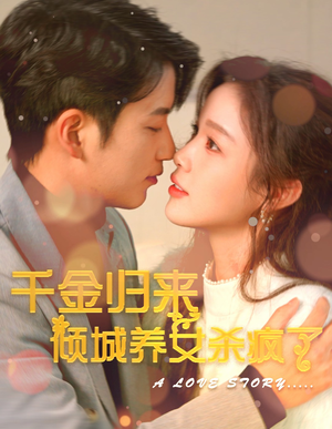 《千金归来倾城养女sha疯了》（100集）在线短剧免费全集追