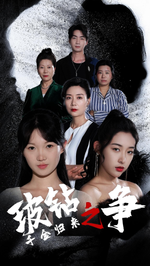 《千金归来之破钻之争》（79集）全集短剧免费畅享追