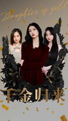 千金归来(100集) 千金归来(100集)流畅播放免费看