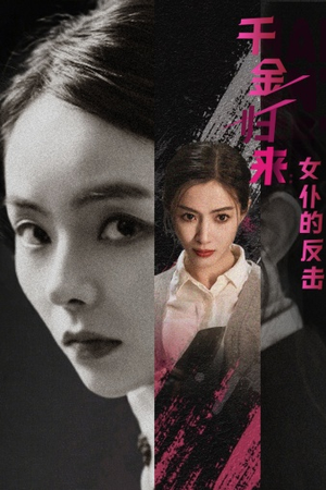 千金归来:女仆的反击(71集) 千金归来:女仆的反击(71集)精彩短剧热播