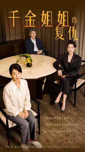 《千金姐姐的复仇》（79集）短剧在线免费全集看