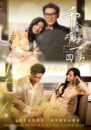 《千金难买一回头》（52集）短剧全集免费在线畅看