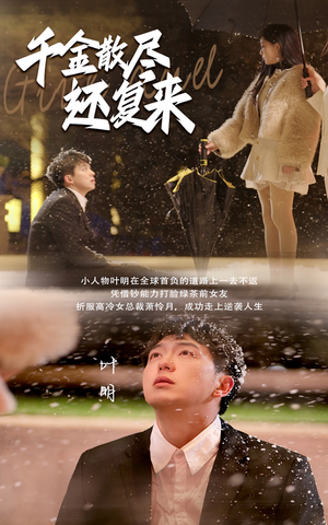 《千金散尽还复来》（54集）一口气看完短剧盛宴