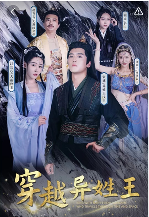 穿越异姓王(90集) 穿越异姓王(90集)短剧太精彩