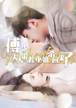 《傅少：夫人带着小姐杀回来了》（91集）看短剧精彩剧情不停