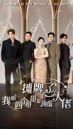 《摊牌了，我的四个哥哥是顶级大佬》（80集）短剧免费畅享全集